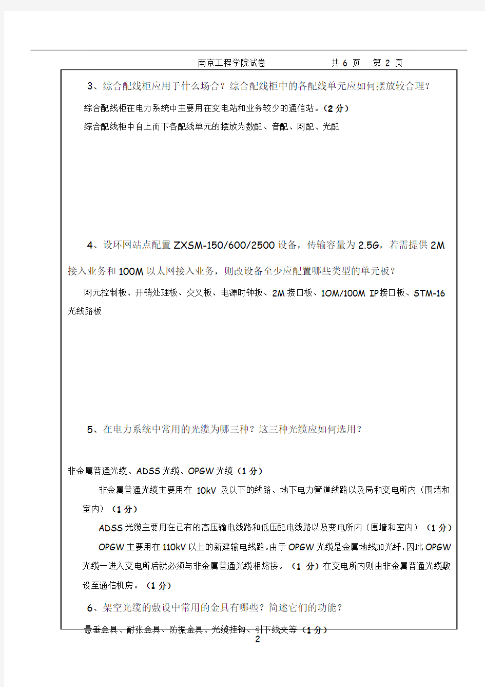 南京工程学院071电力系统通信网试卷A