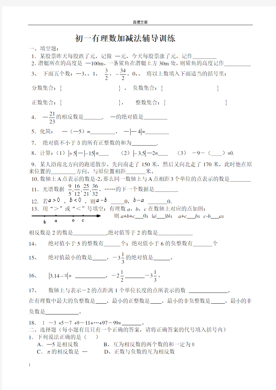 初一数学有理数加减法测试题