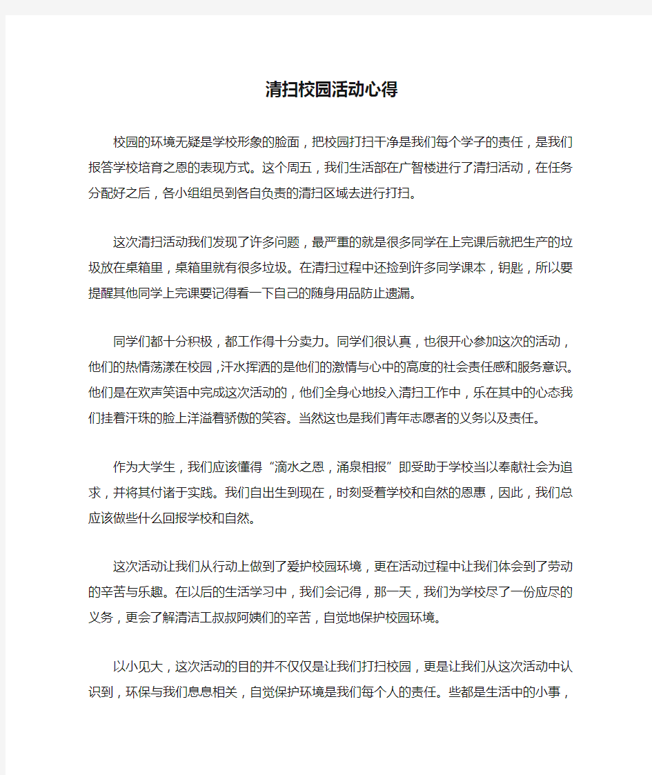 清扫校园活动心得