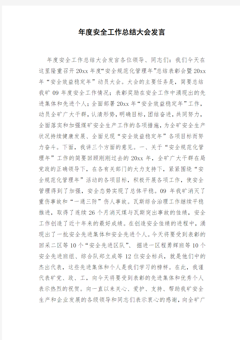 年度安全工作总结大会发言