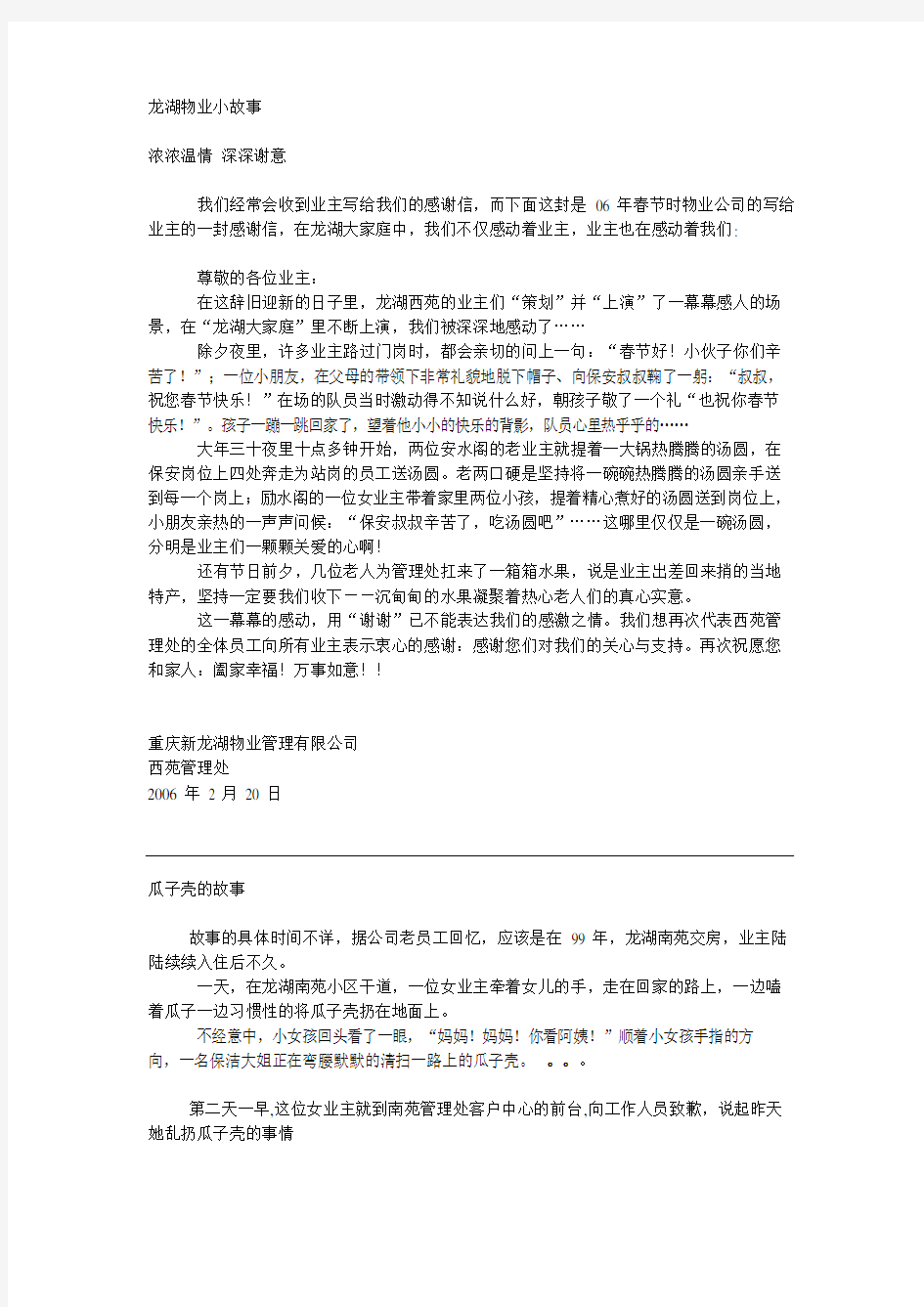 龙湖物业小故事详细版