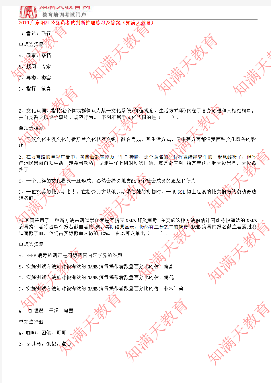 2019广东阳江公务员考试判断推理练习及答案(知满天教育)
