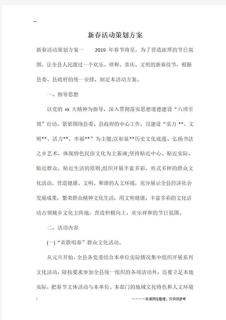 新春活动策划方案