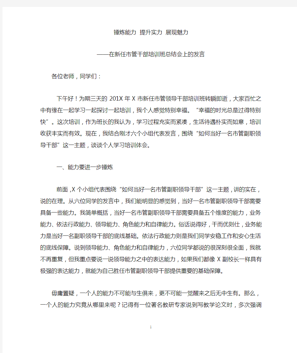 在新任市管干部培训班总结会上的发言：锤炼能力提升实力展现魅力