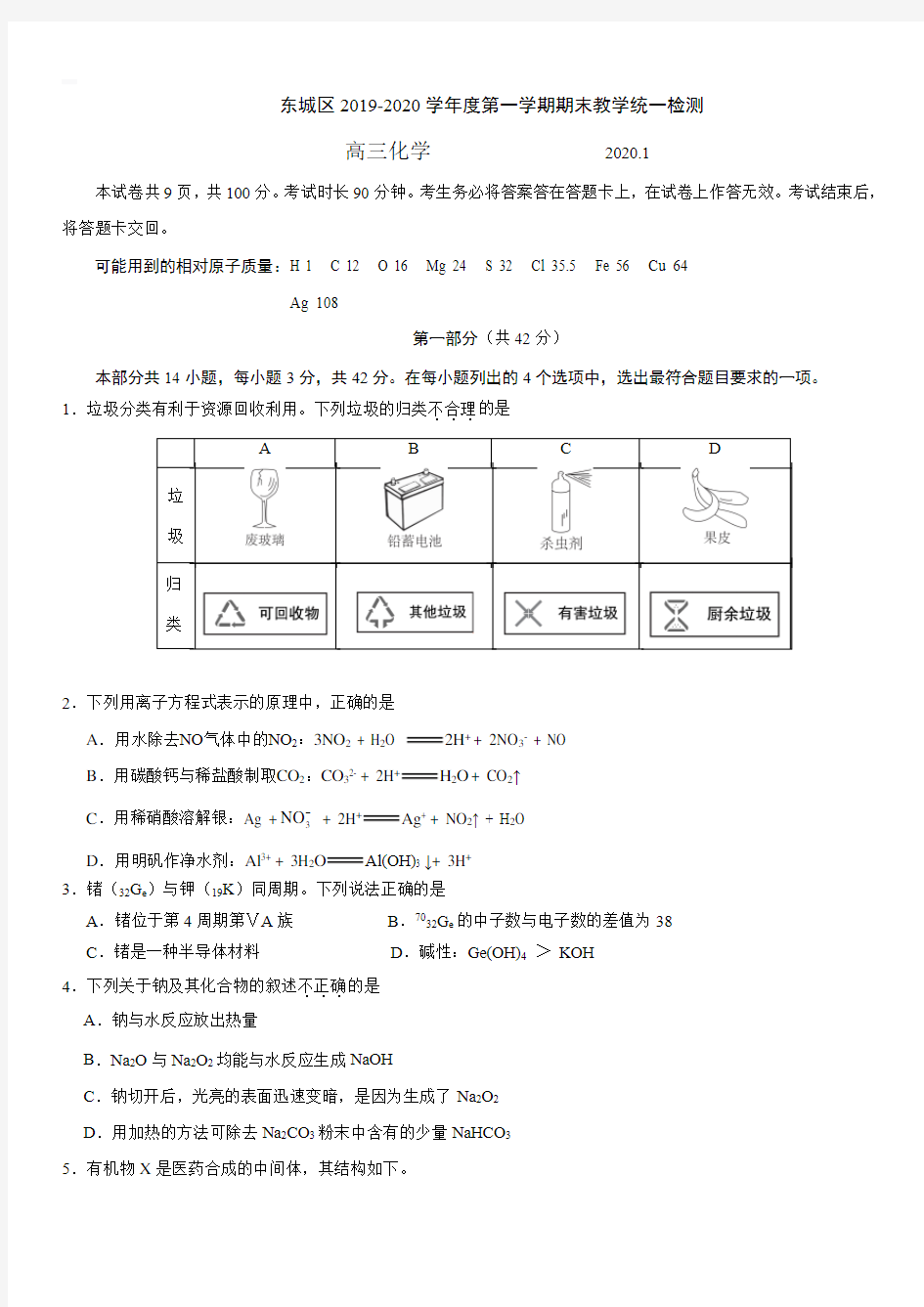 北京市东城区2019~2020学年高三第一学期期末化学试卷【带答案】