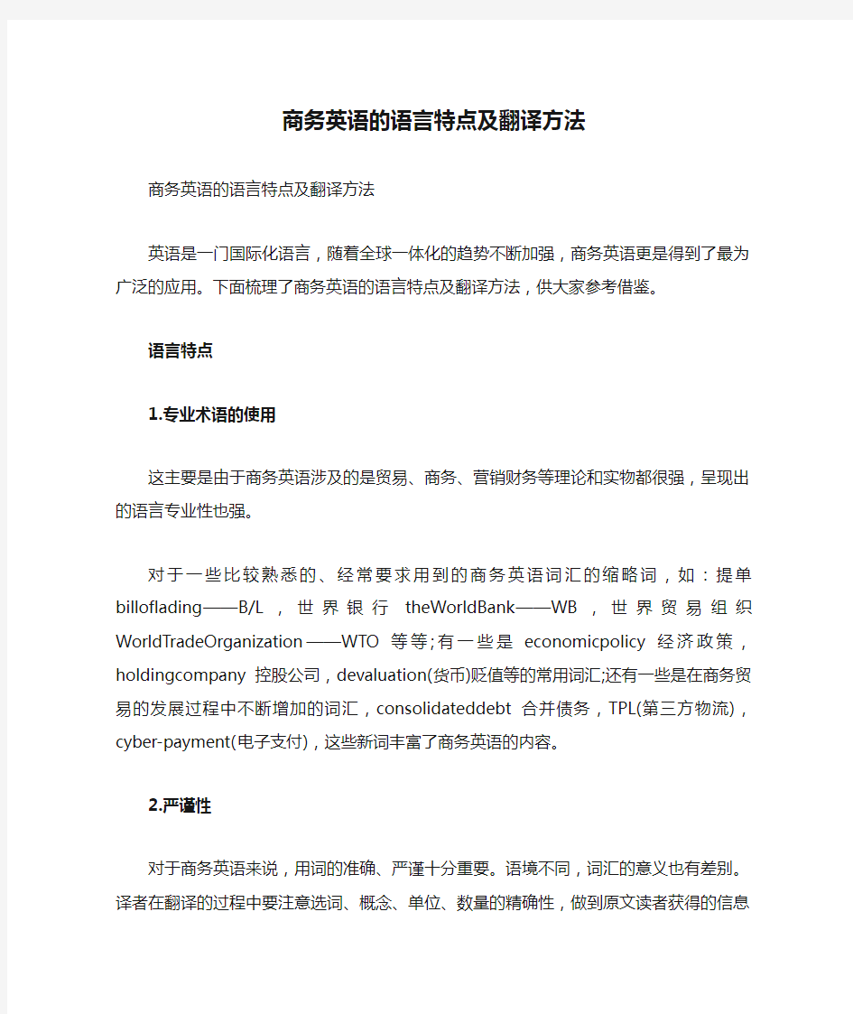 商务英语的语言特点及翻译方法