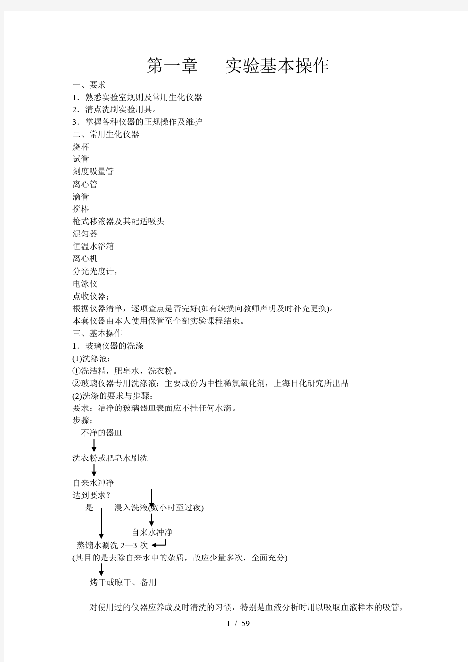 医学生物化学实验指导第一章