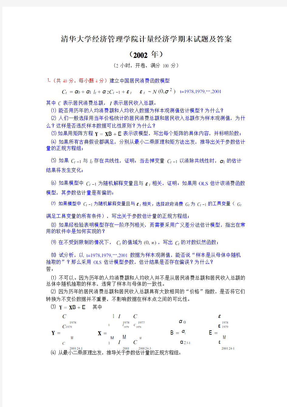清华大学-计量经济学期末试题及答案(2002-2008年)