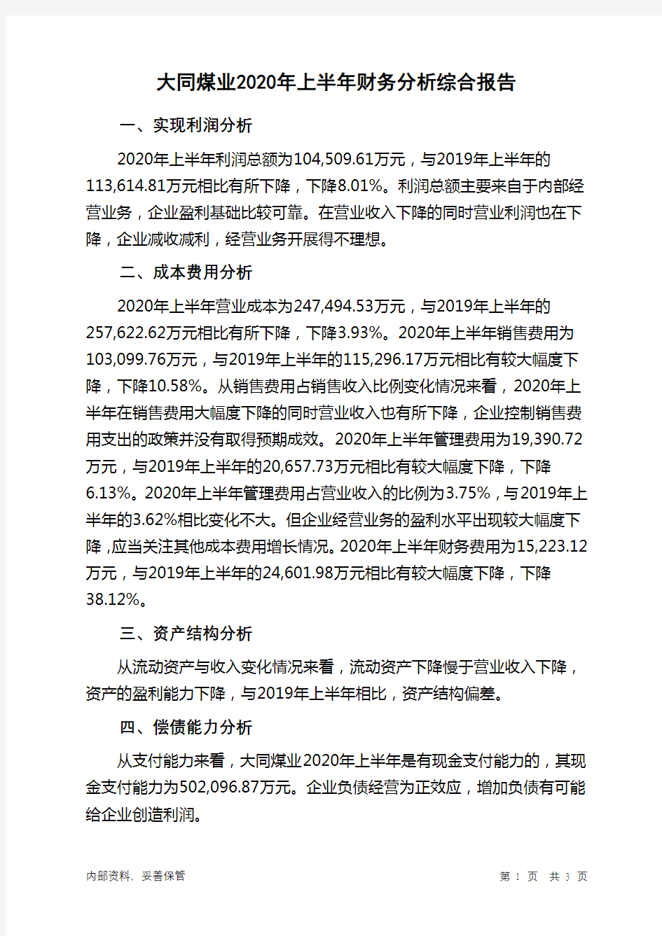 大同煤业2020年上半年财务分析结论报告