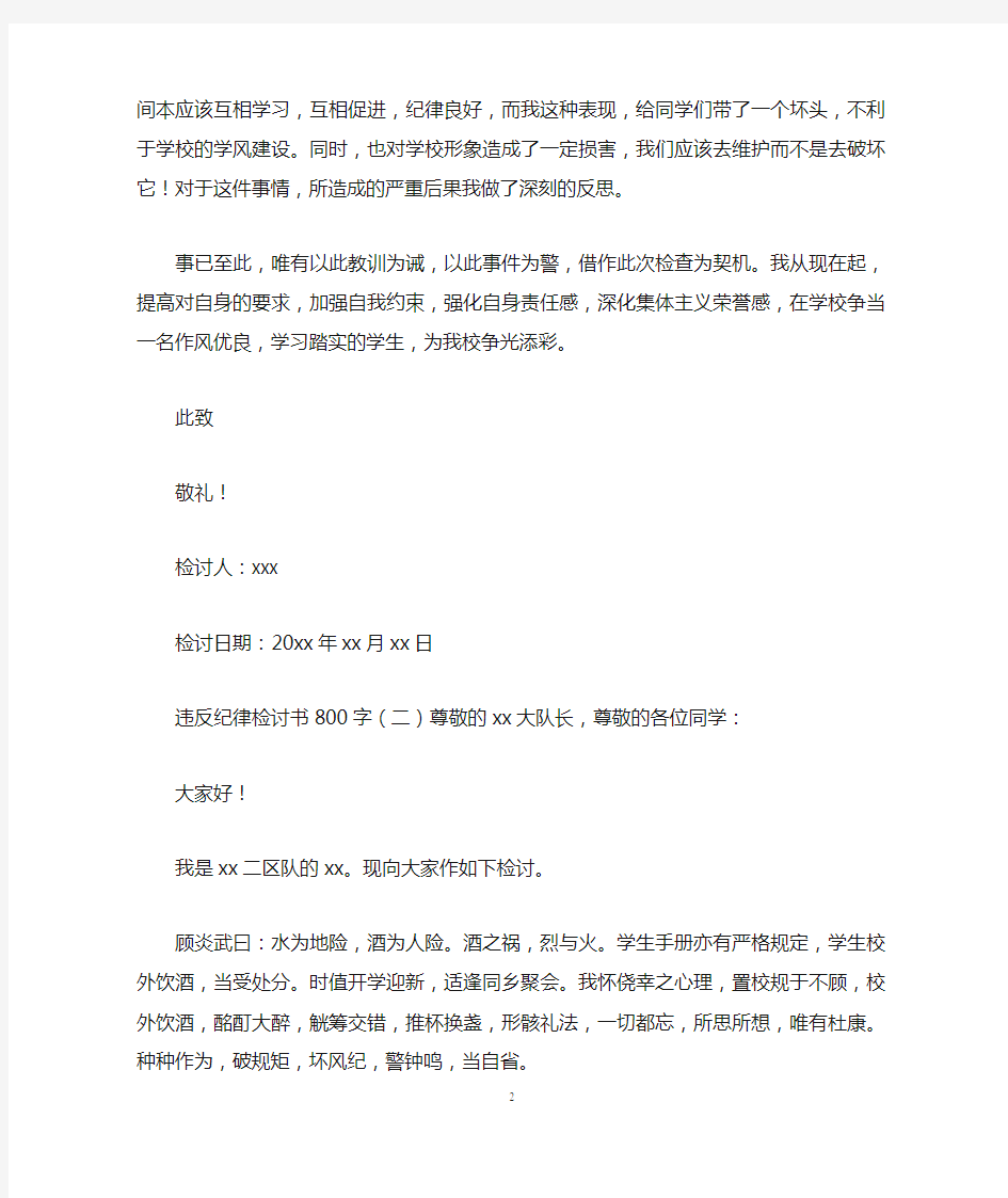 违反纪律检讨书800字