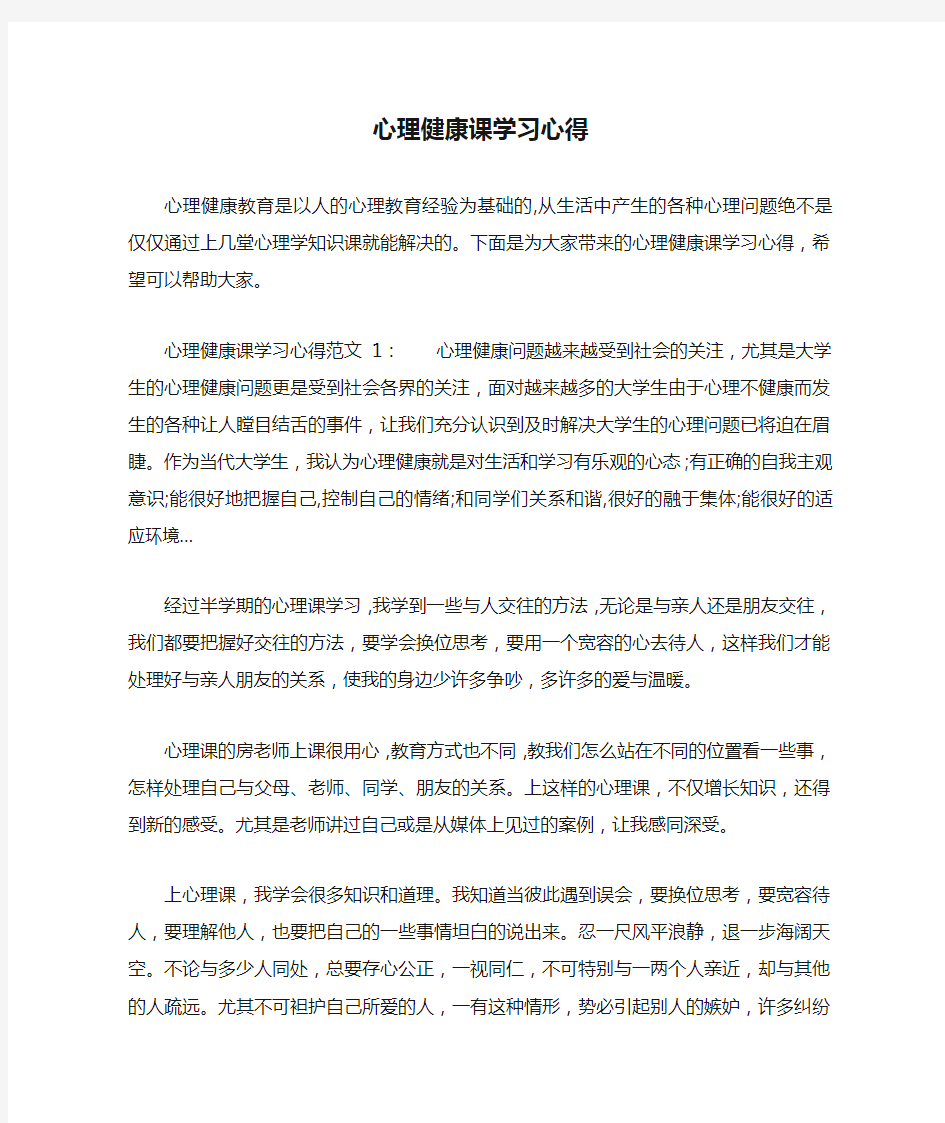 心理健康课学习心得