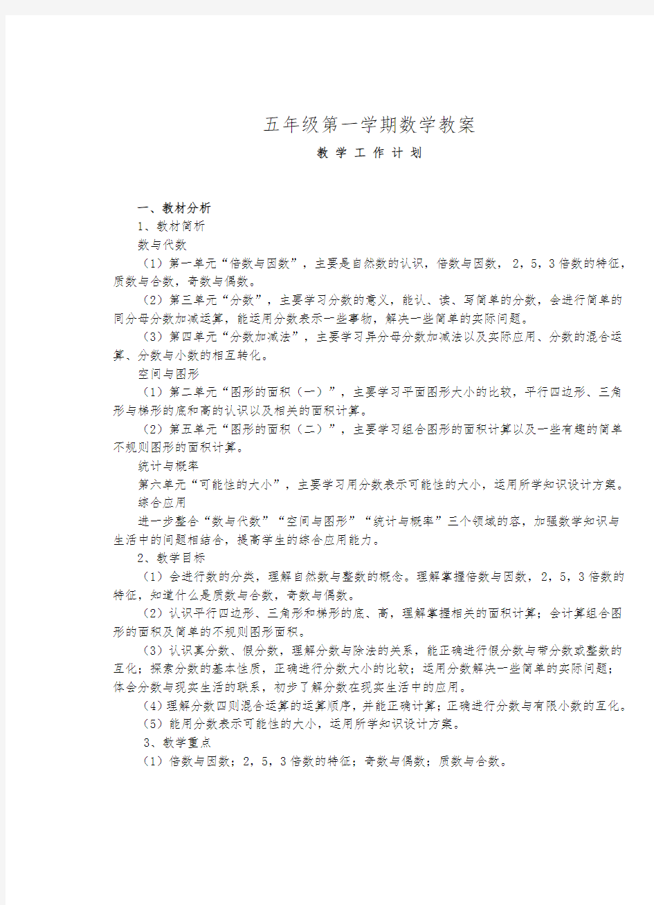 北师大版小学数学五年级(上册)(全册)教案(完整版)