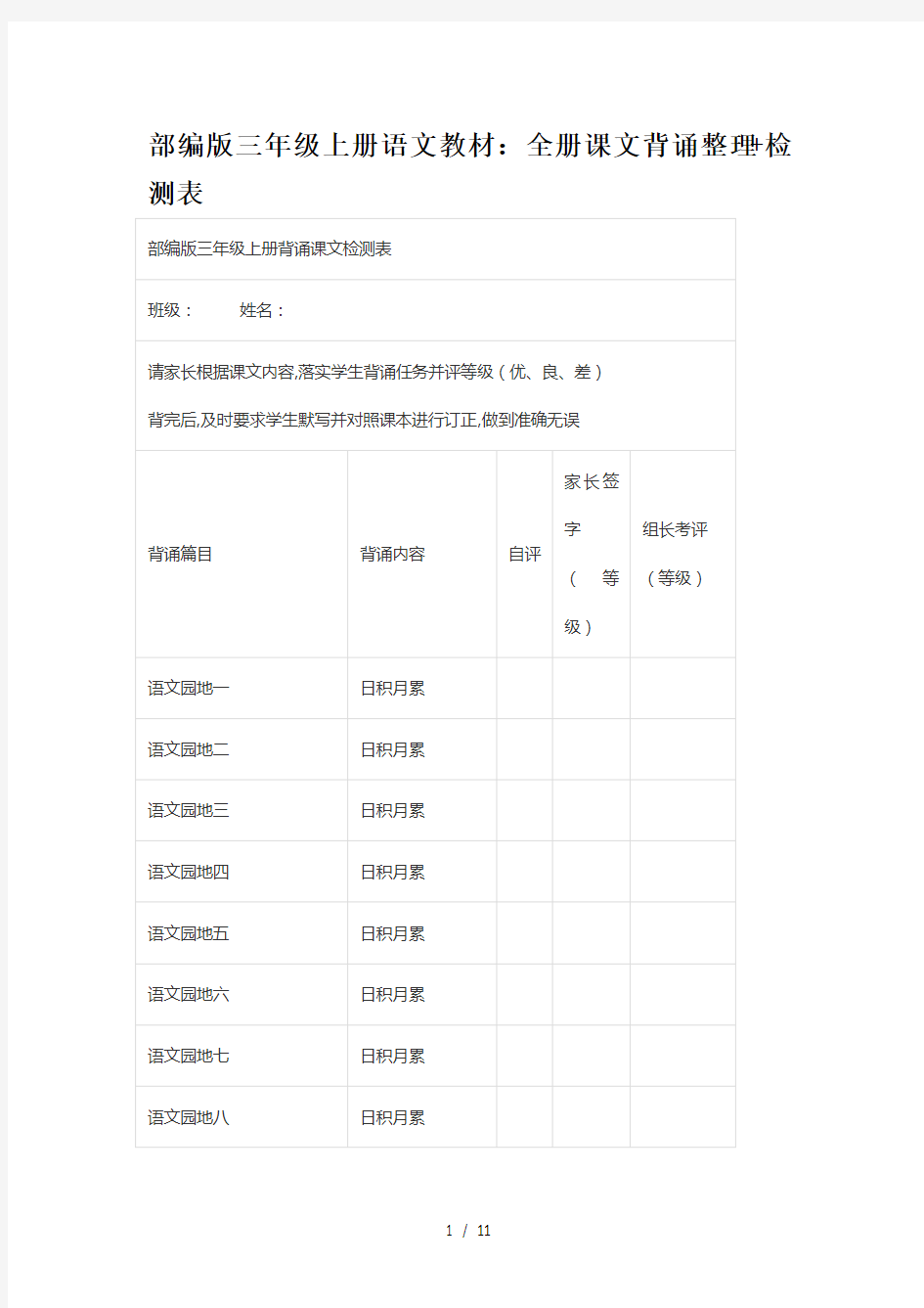 部编版三年级上册语文教材：全册课文背诵整理+检测表