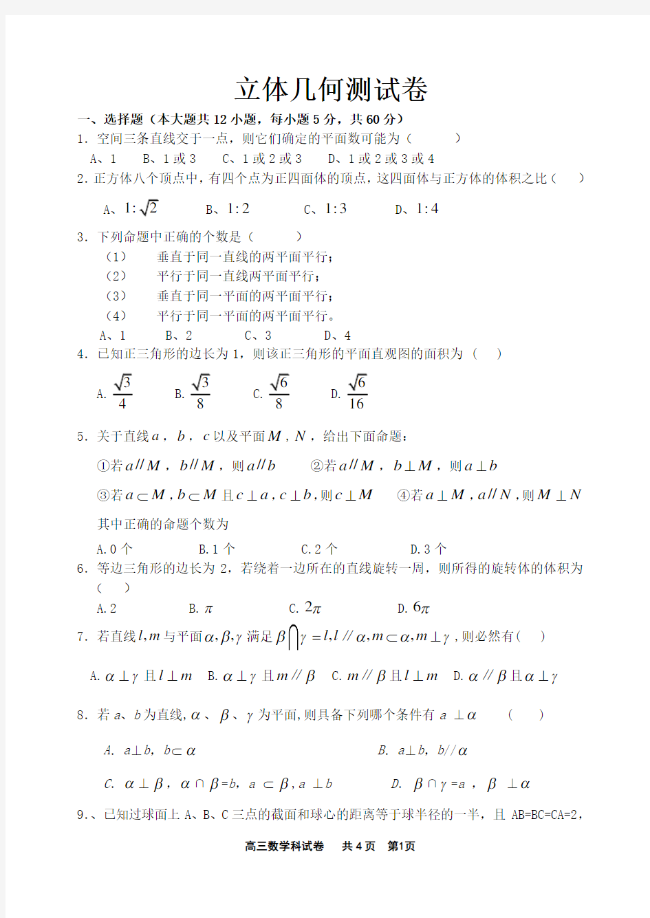 高三数学 高三数学立体几何试题