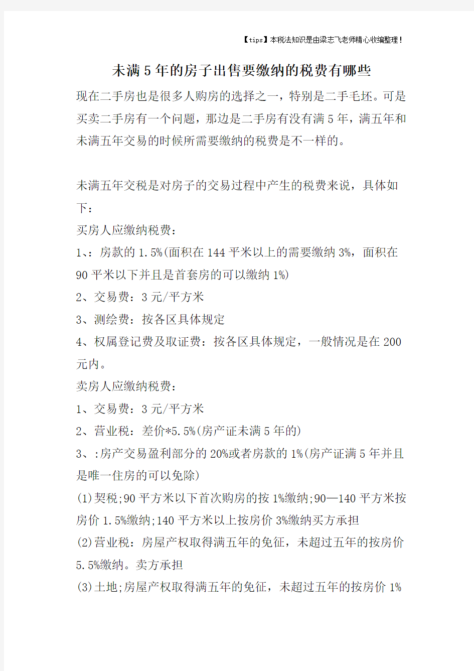 未满5年的房子出售要缴纳的税费有哪些