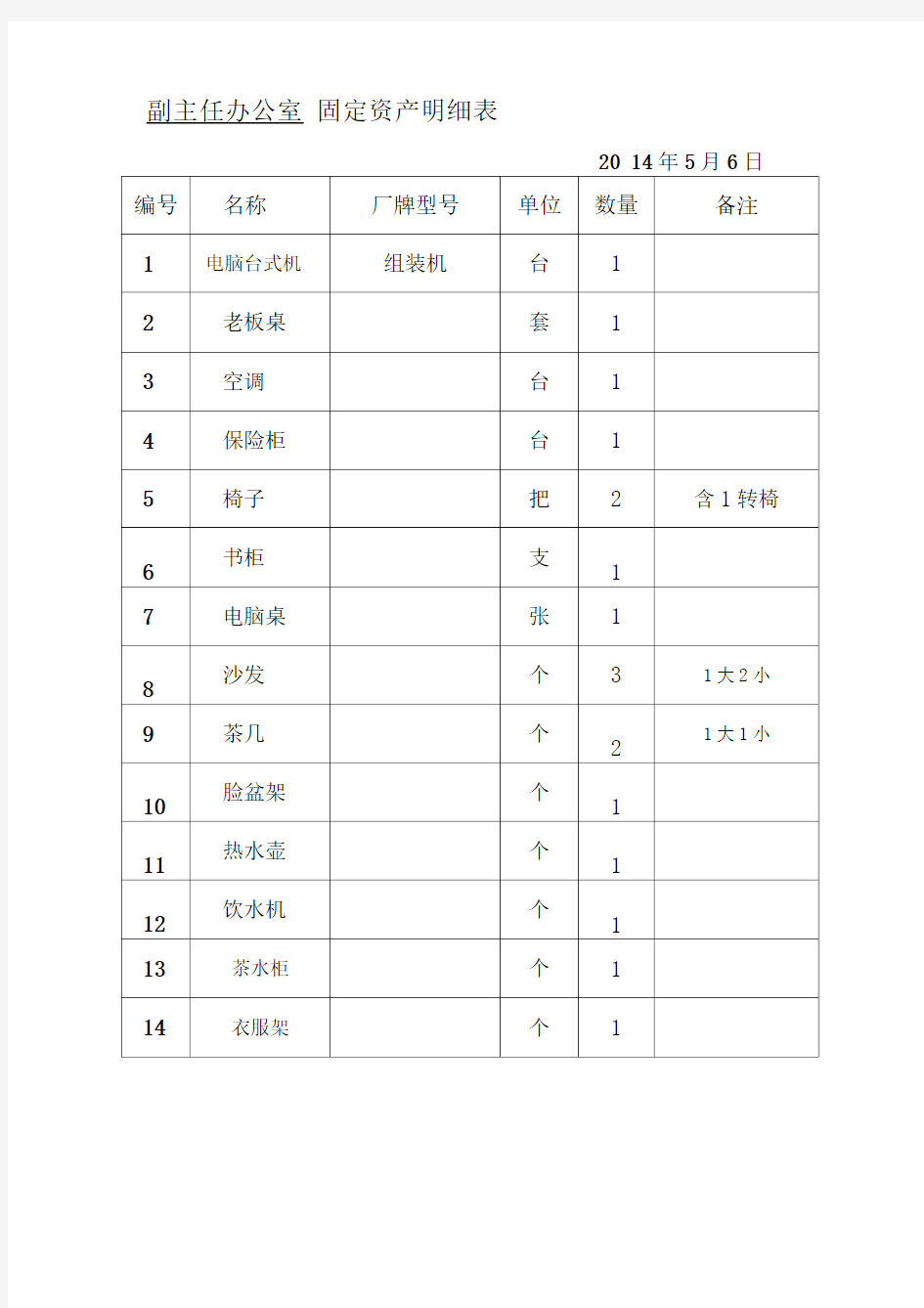 办公室固定资产明细表