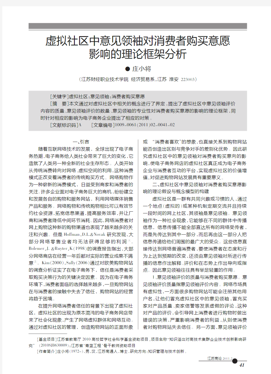 虚拟社区中意见领袖对消费者购买意愿影响的理论框架