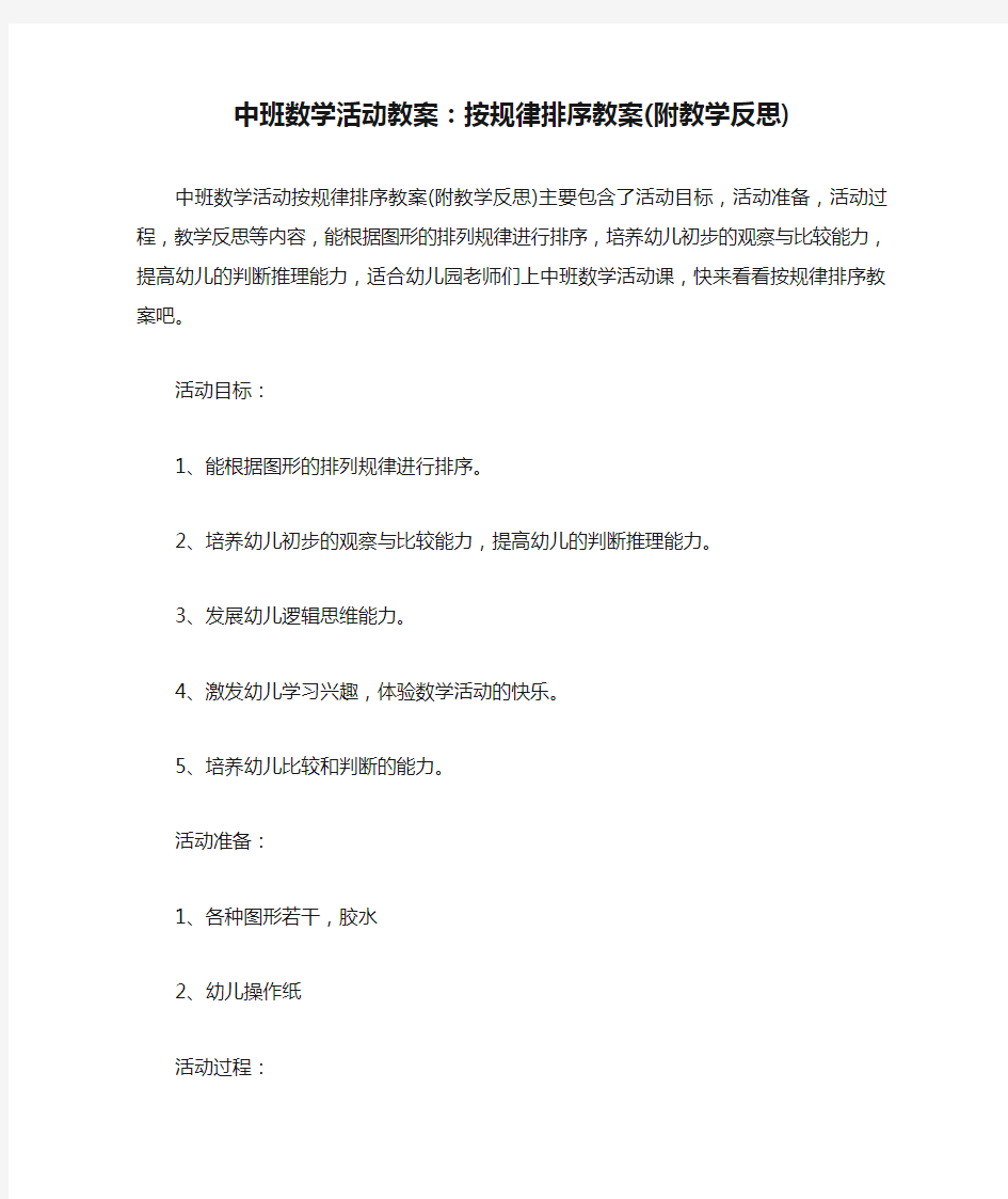 中班数学活动教案：按规律排序教案(附教学反思)