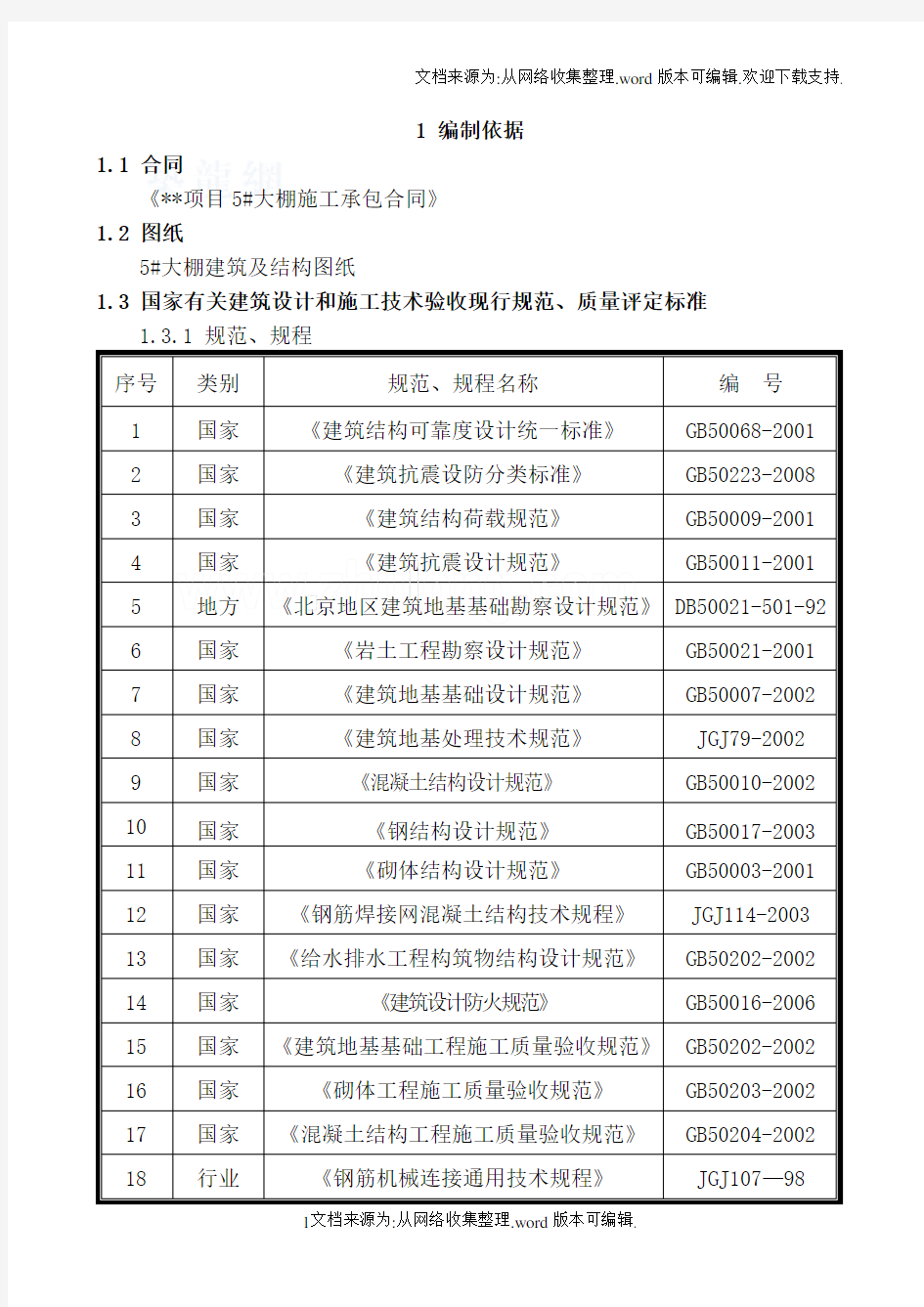 某大棚施工组织设计