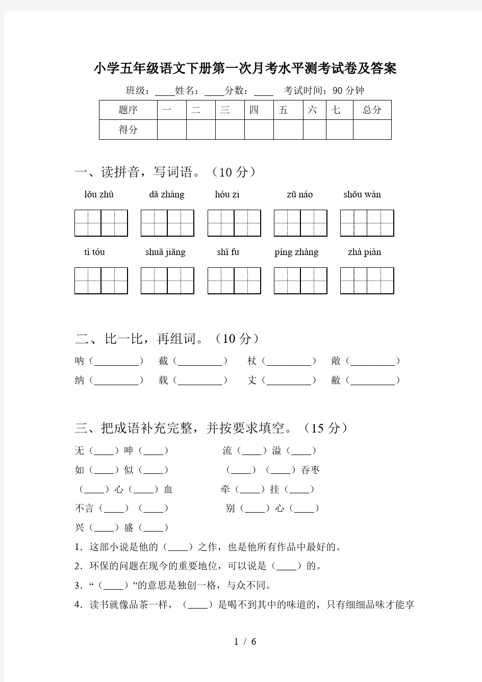 小学五年级语文下册第一次月考水平测考试卷及答案