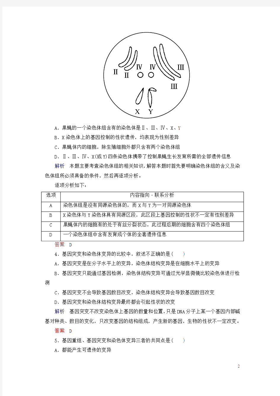 【名师一号】2014-2015学年高中生物 染色体变异双基限时练 新人教版必修2