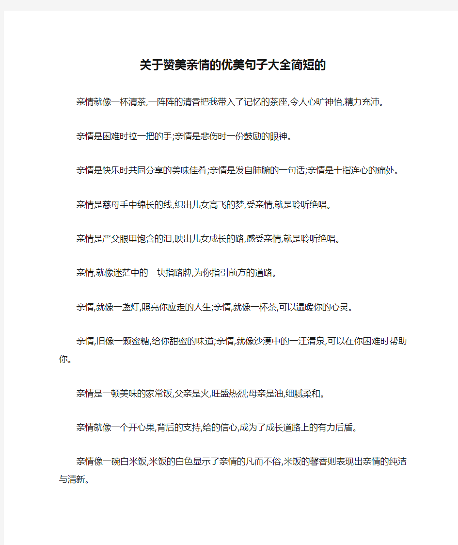 关于赞美亲情的优美句子大全简短的