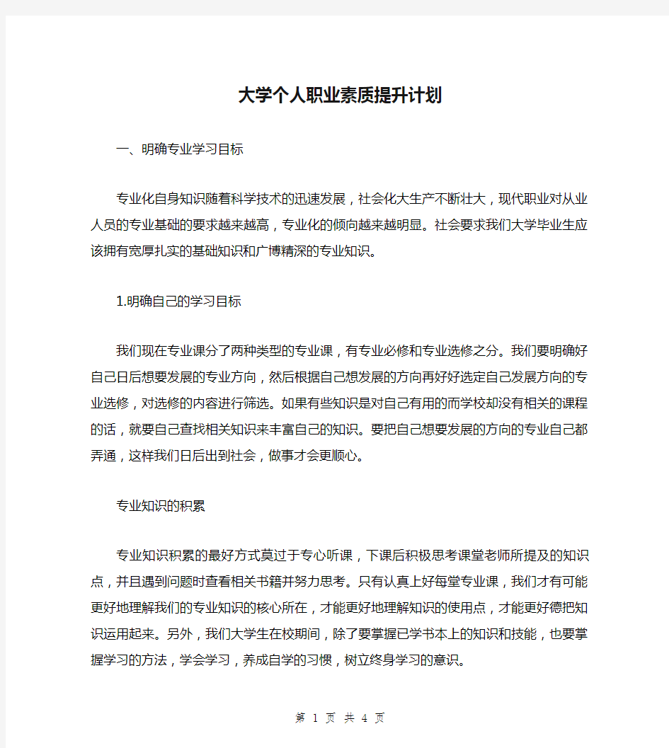 大学个人职业素质提升计划