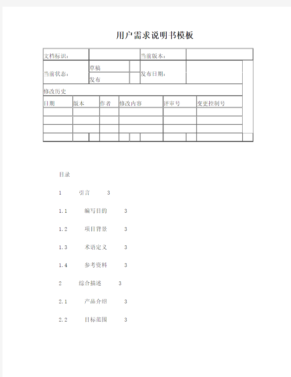 用户需求模板