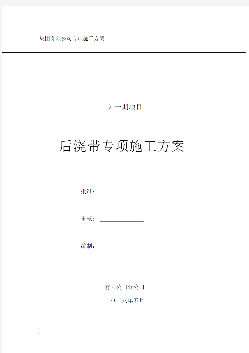 后浇带专项施工方案.docx