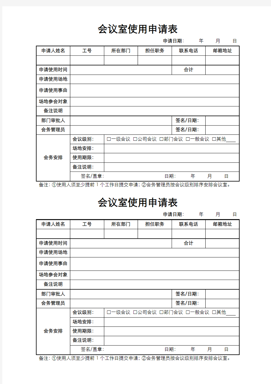 会议室使用申请表