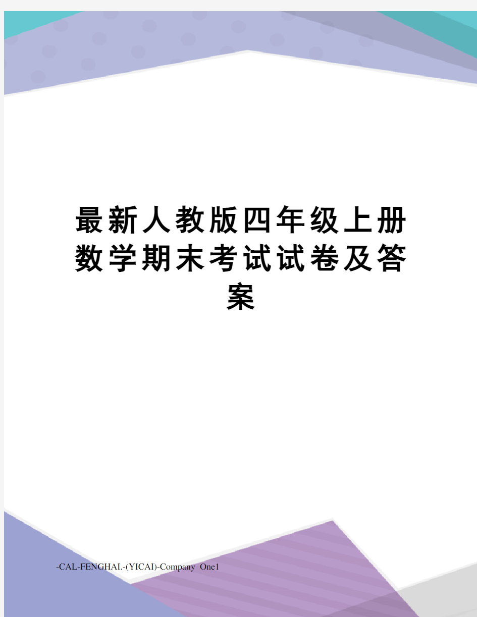 人教版四年级上册数学期末考试试卷及答案