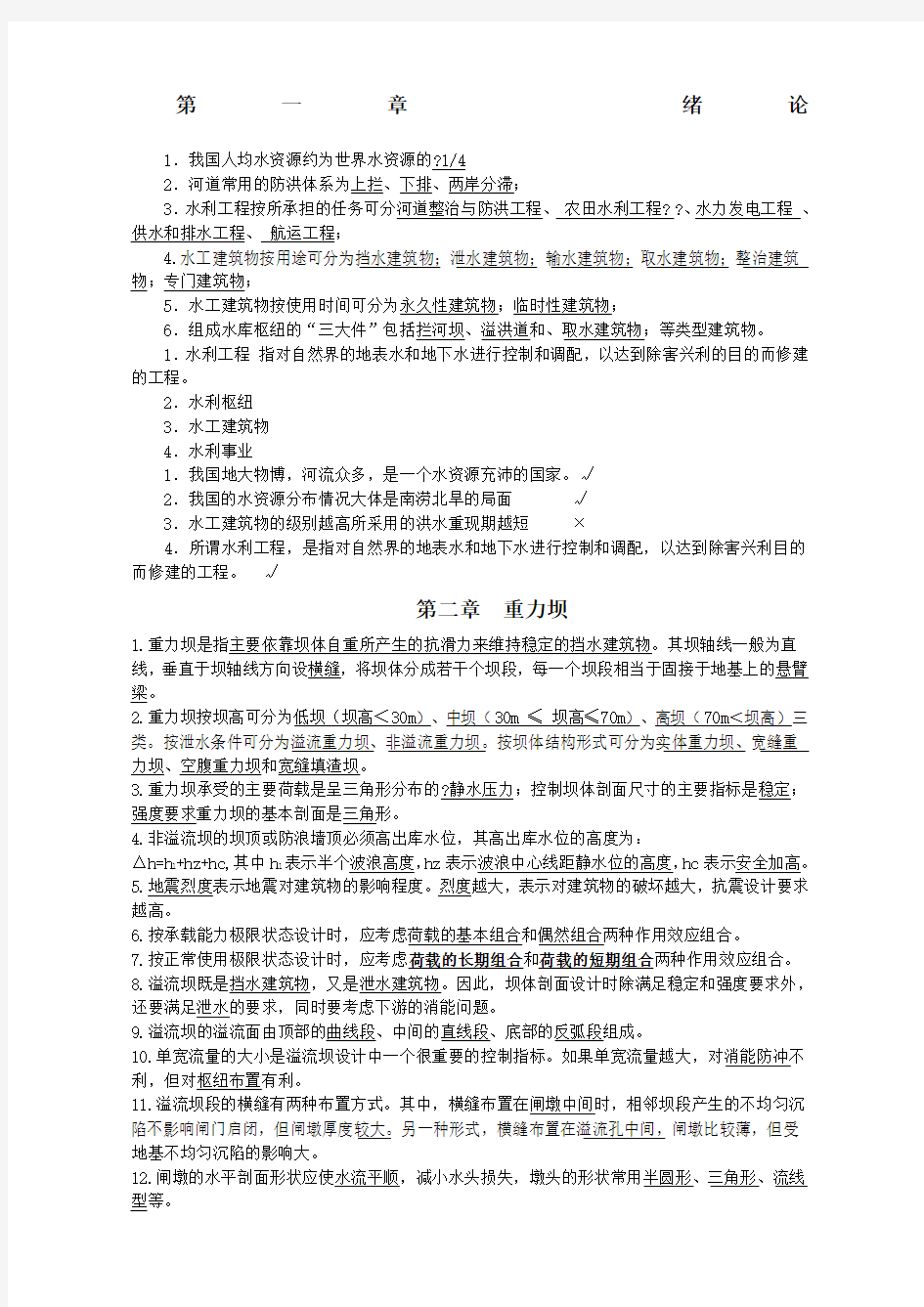 水工建筑物习题及答案新编