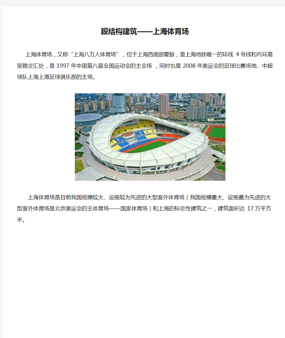 膜结构建筑——上海体育场