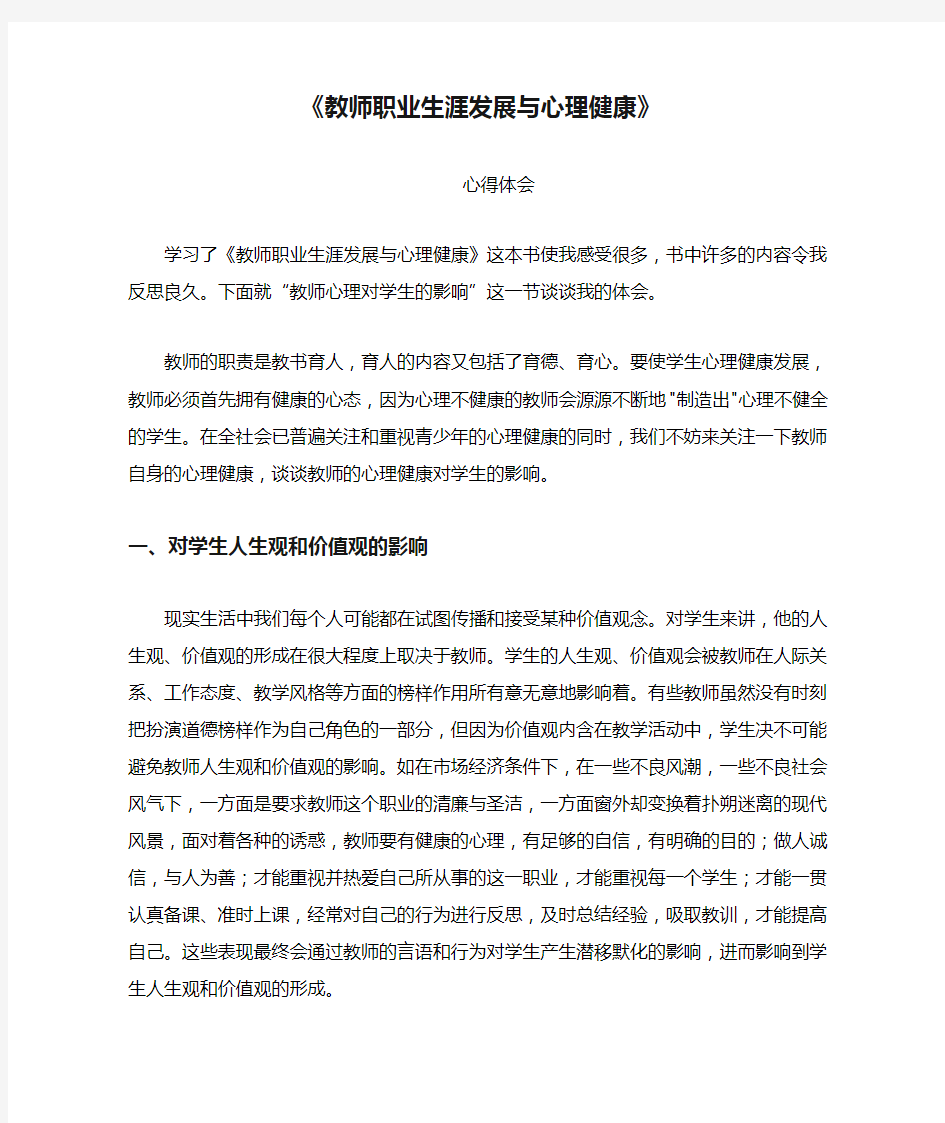 《教师职业生涯发展与心理健康》心得体会