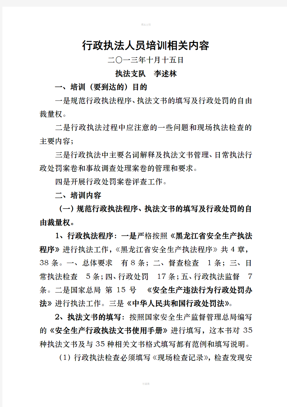 行政执法人员培训相关内容