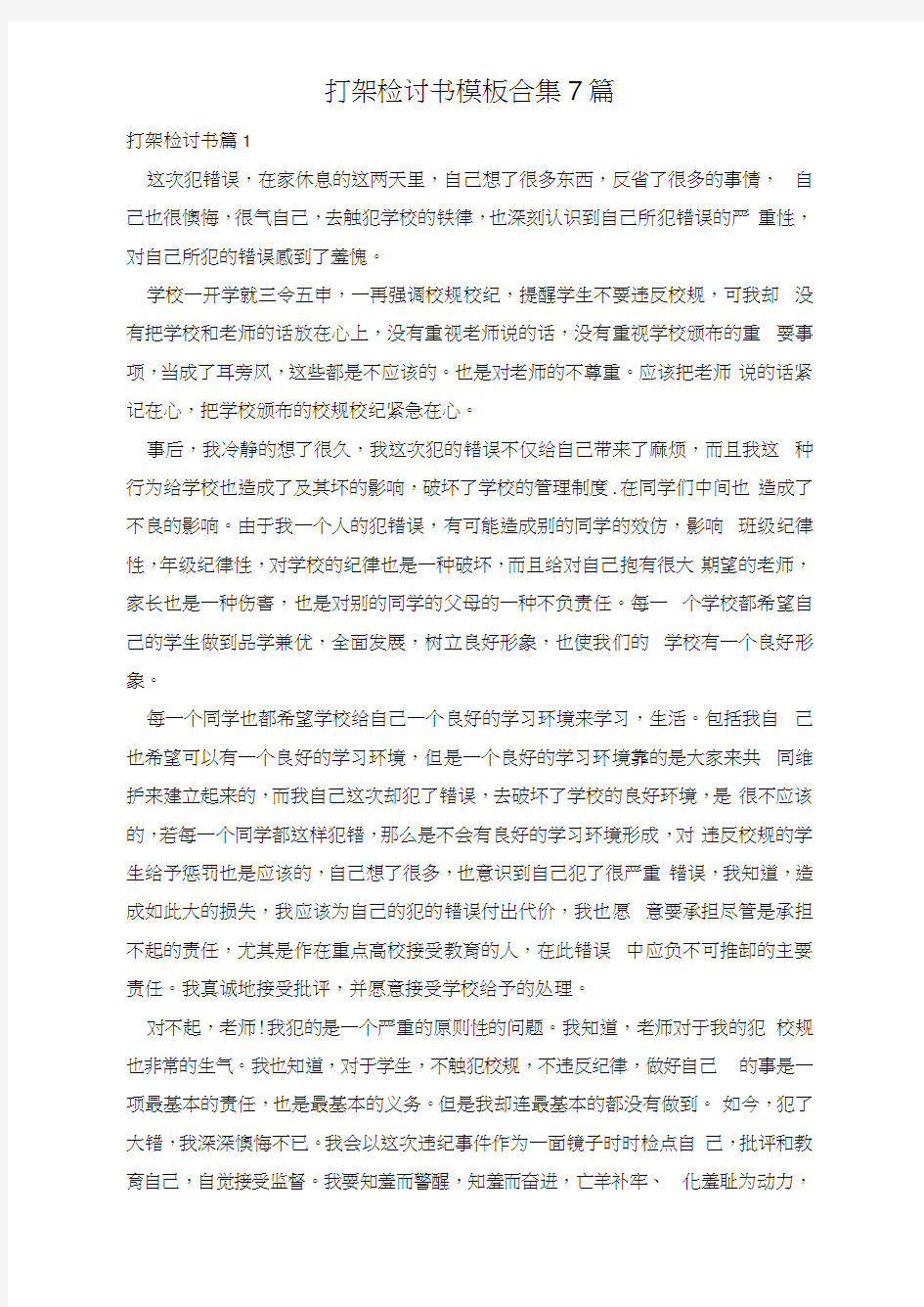 打架检讨书模板合集7篇