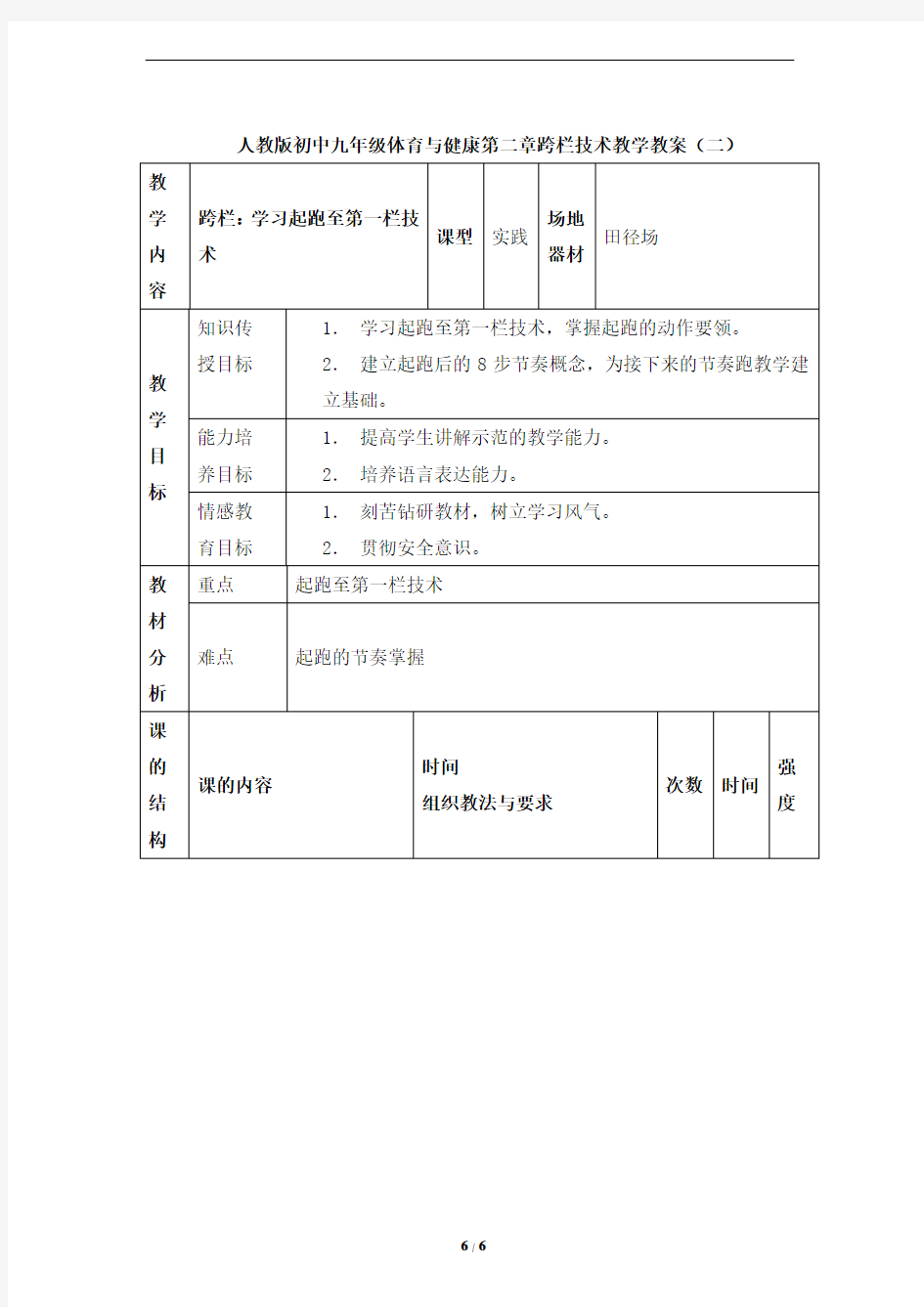 人教版初中九年级体育与健康第二章跨栏技术教学教案(二)