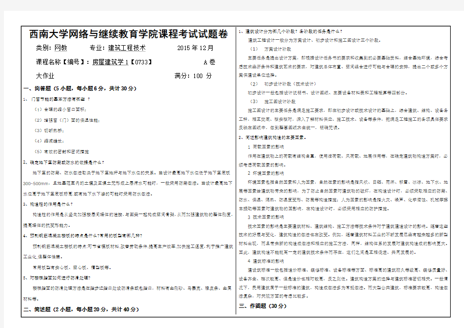 答案《房屋建筑学》大作业A