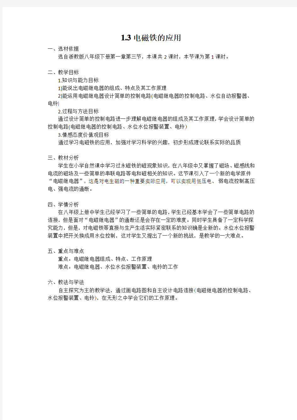 电磁铁的应用教学设计