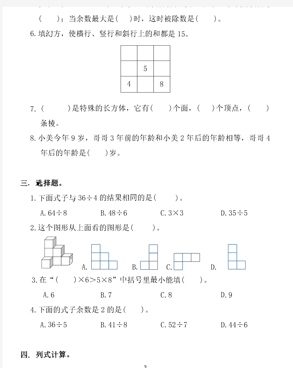 二年级上册数学试题周周练习题(第十五周)(含答案)沪教版
