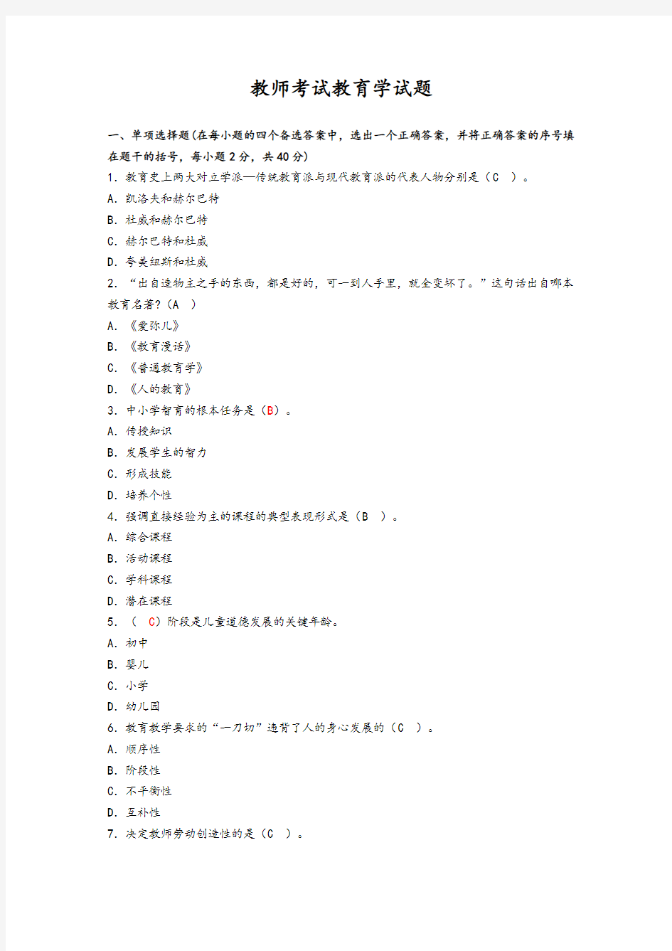 教师资格证考试教育学试题整理