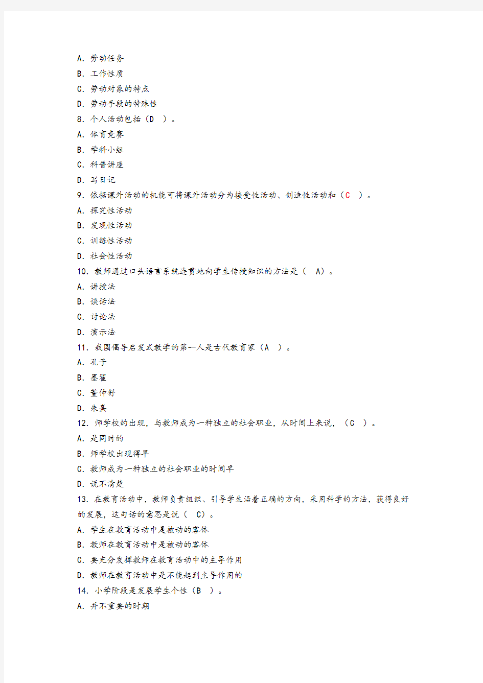 教师资格证考试教育学试题整理