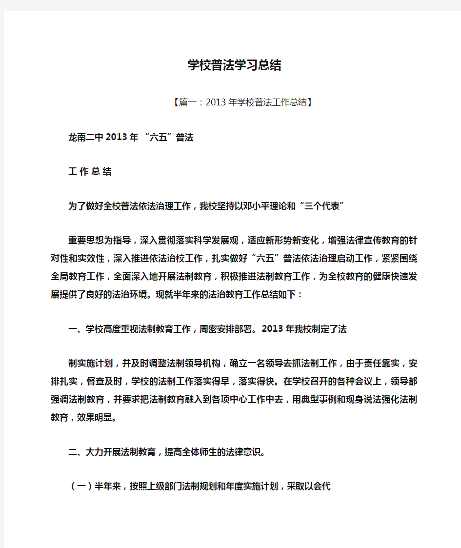 学校普法学习总结