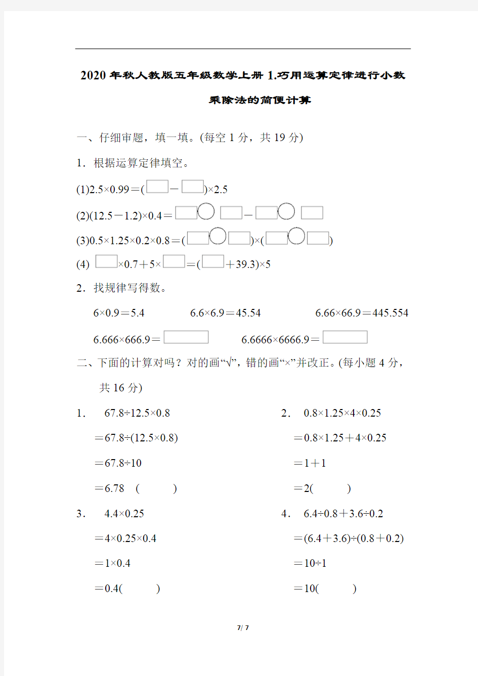 2020年秋人教版五年级数学上册1.巧用运算定律进行小数乘除法的简便计算