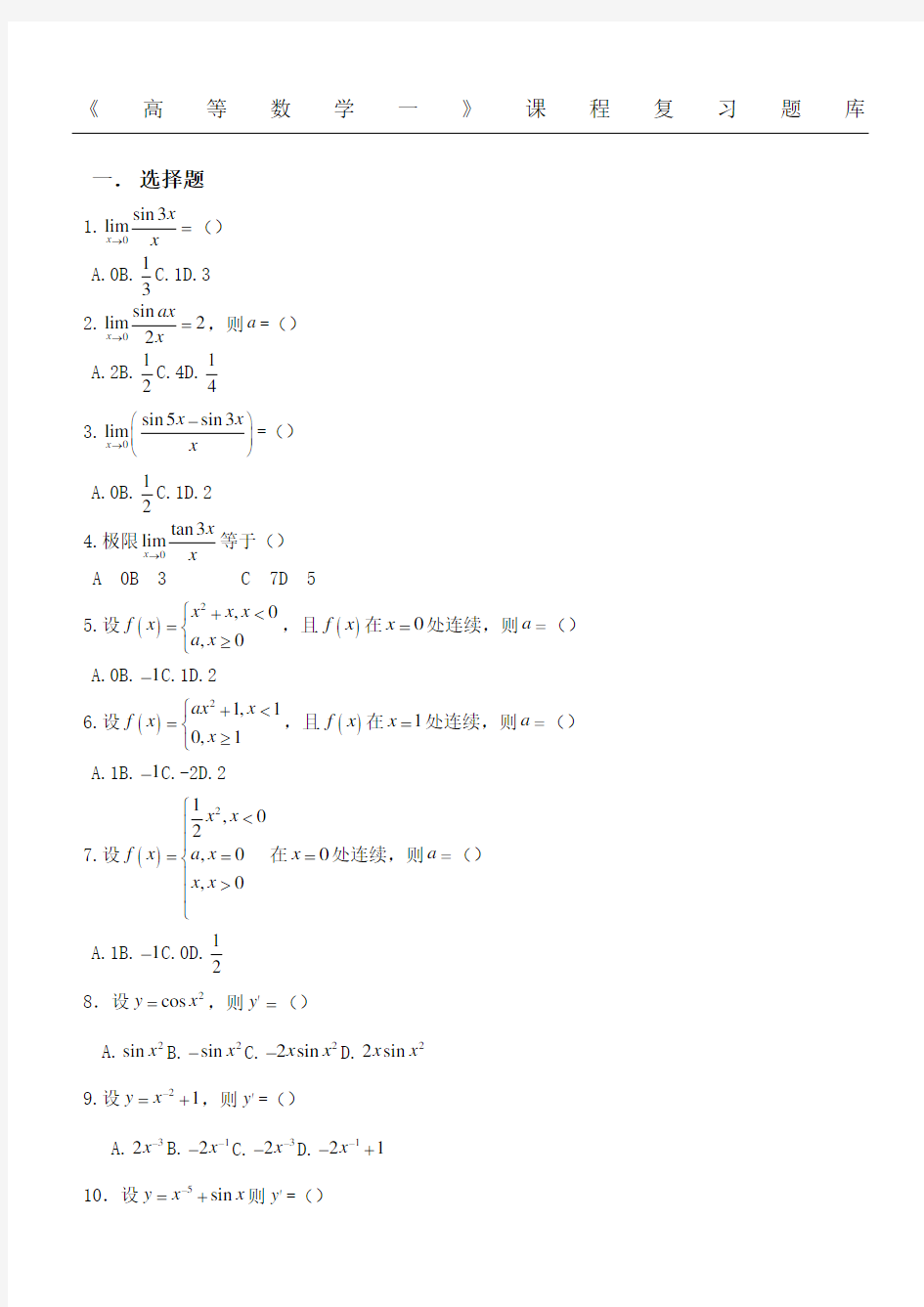 高数一函授习题库