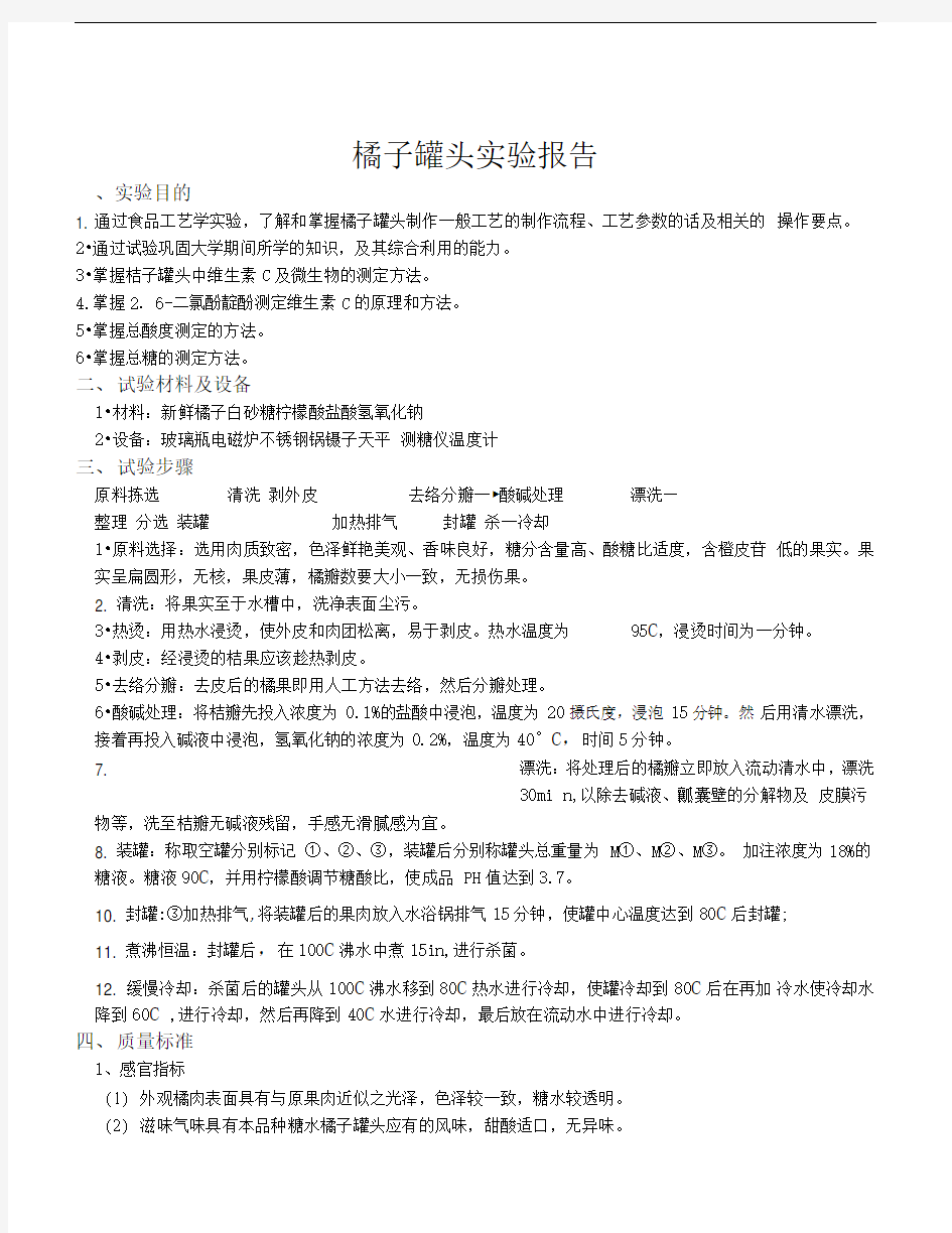 桔子罐头实验报告doc