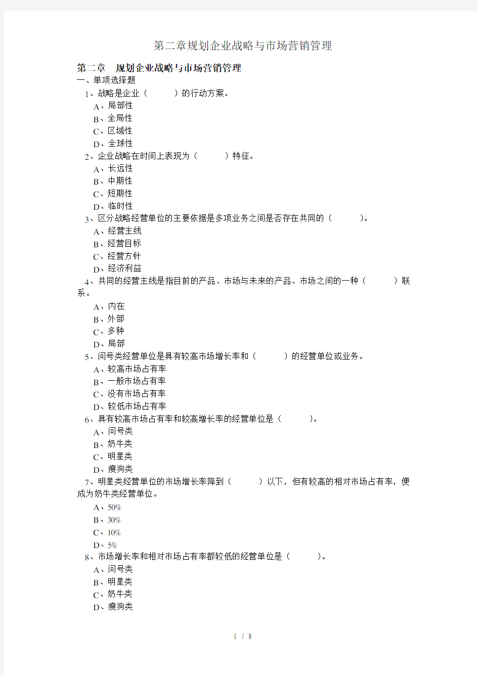 第二章规划企业战略与市场营销管理