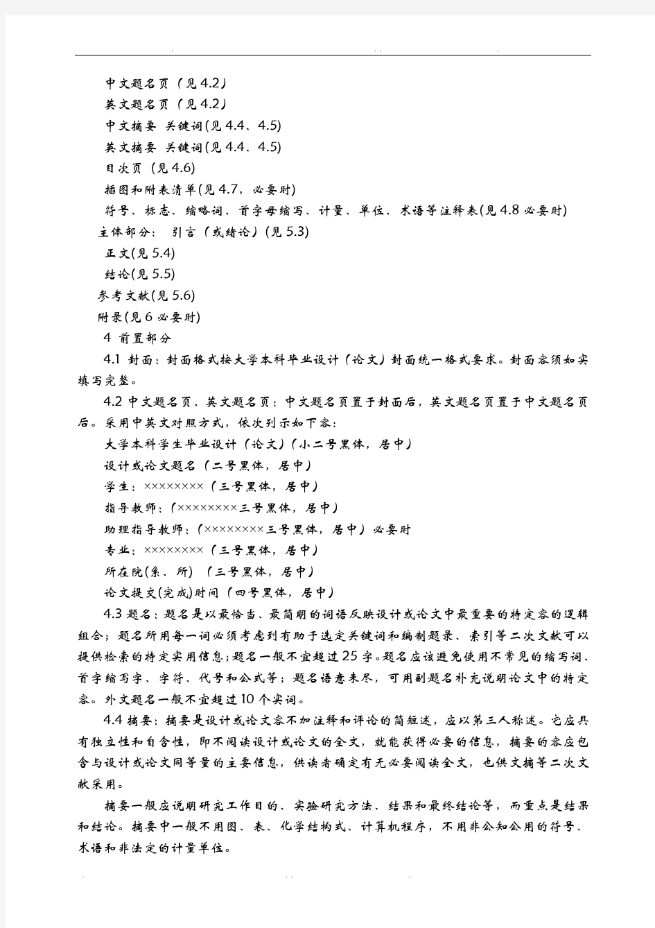 重庆大学本科毕业设计(论文)撰写规范化要求