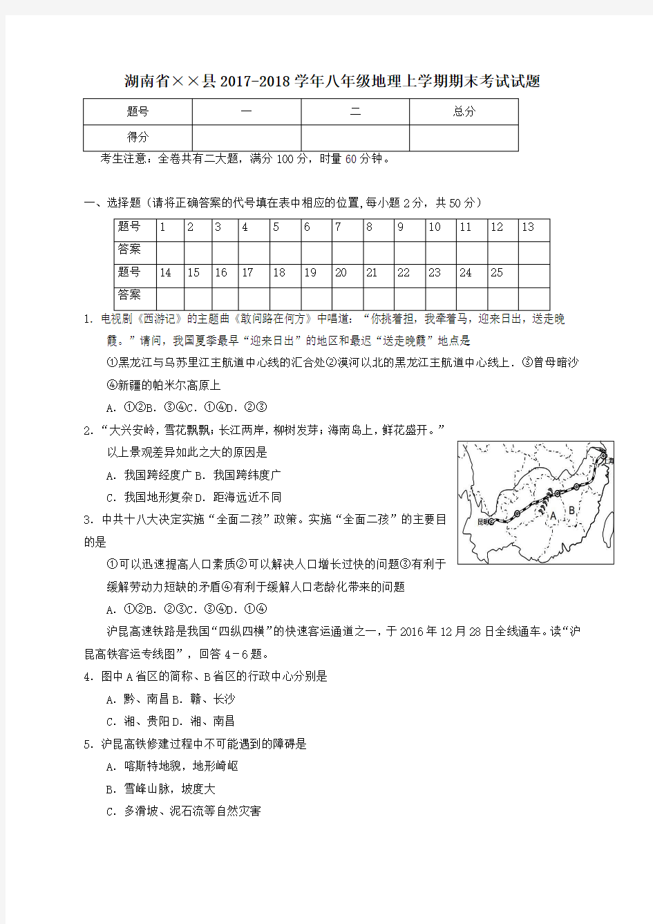 2017-2018学年八年级地理上学期期末考试试题新人教版