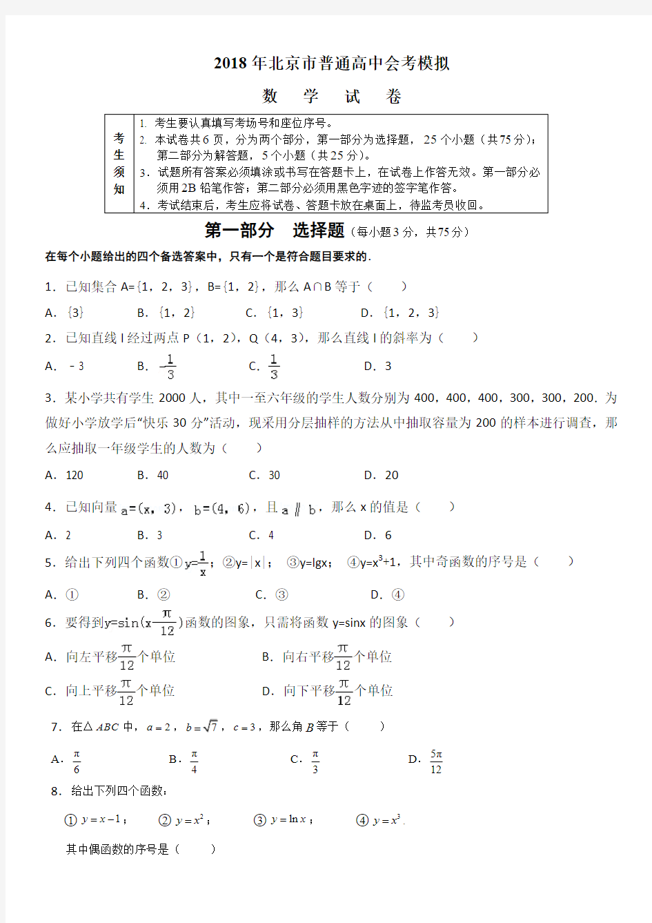 2018年北京市普通高中会考数学模拟试卷